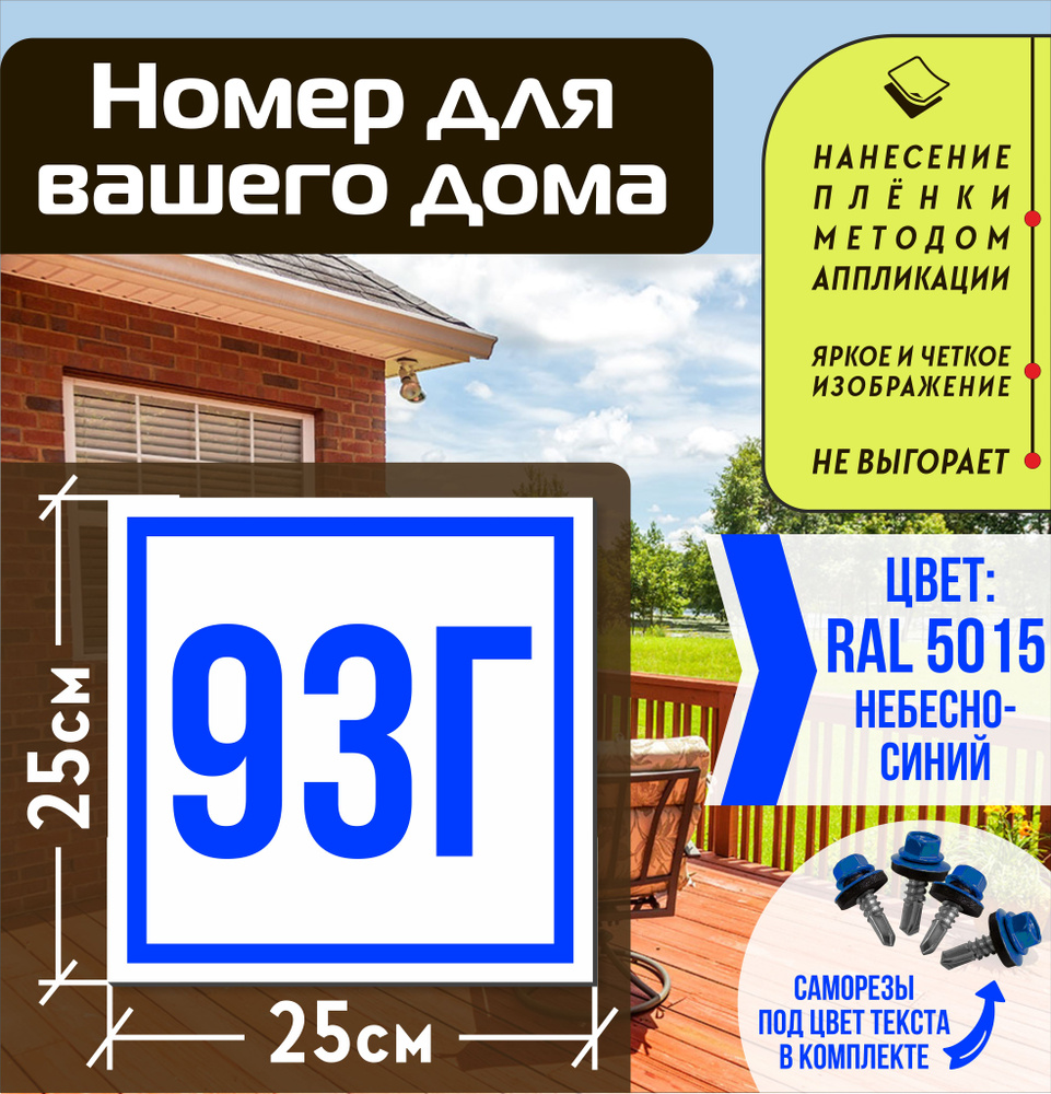 Адресная табличка на дом с номером 93г RAL 5015 синяя #1