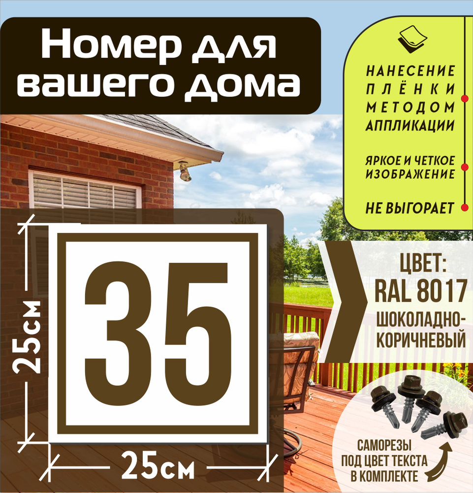 Адресная табличка на дом с номером 35 RAL 8017 коричневая #1