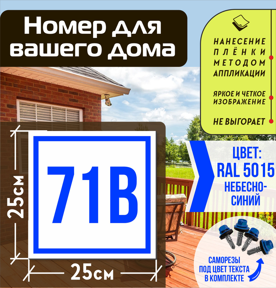 Адресная табличка на дом с номером 71в RAL 5015 синяя #1
