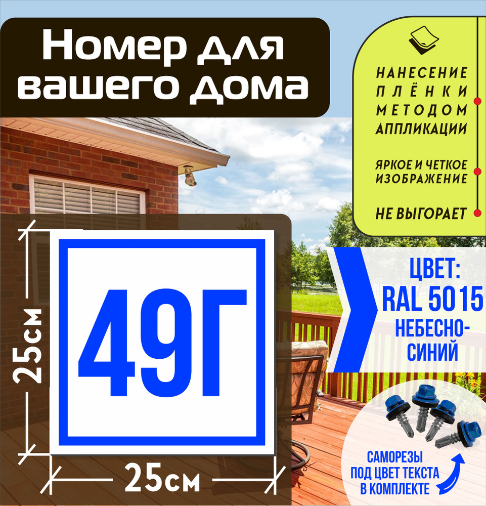 Адресная табличка на дом с номером 49г RAL 5015 синяя #1