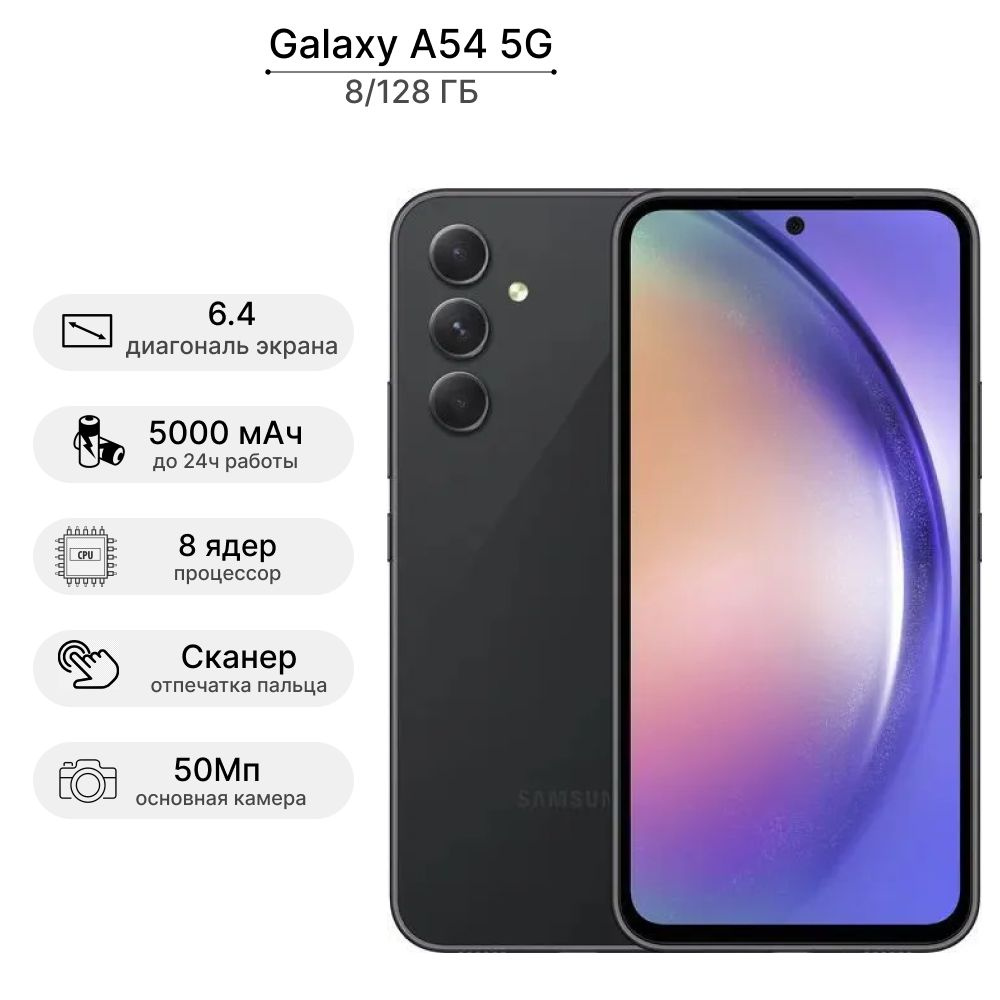 Samsung Смартфон Galaxy A54 5G 8/128 ГБ, темно-серый