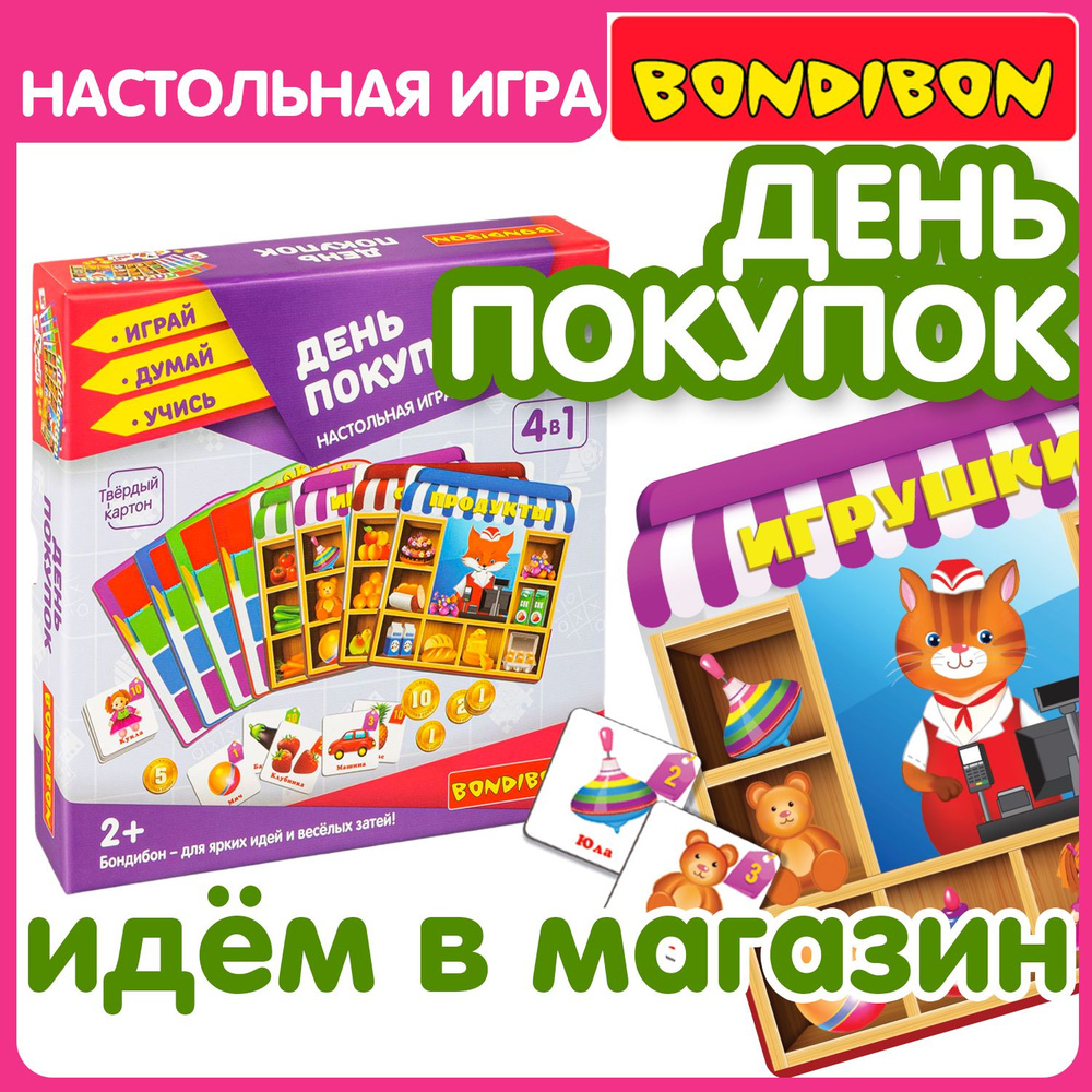 Развивающая настольная игра ДЕНЬ ПОКУПОК 4в1 Bondibon играем в магазин с  карточками товаров, покупаем продукты / Подарок для детей от 2 лет - купить  с доставкой по выгодным ценам в интернет-магазине OZON (712531224)