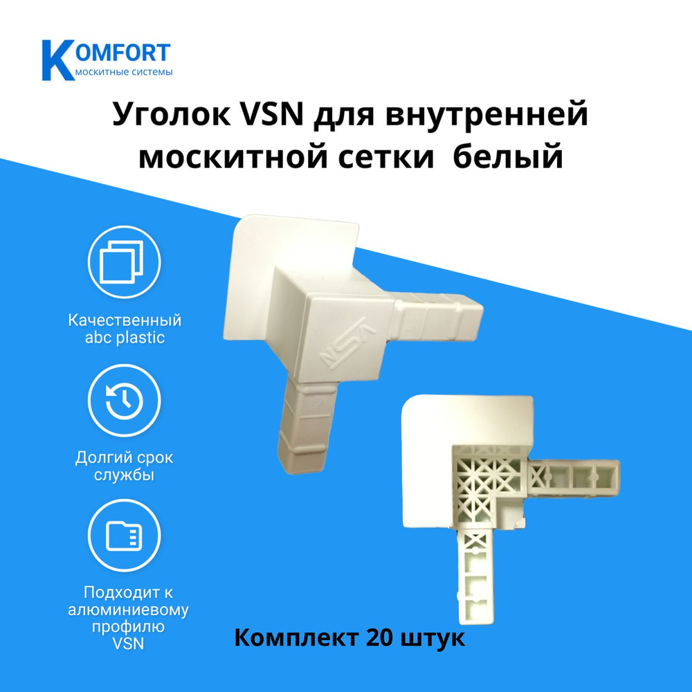 Уголок пластиковый для внутренней вставной москитной сетки VSN белый комплект 20 шт  #1