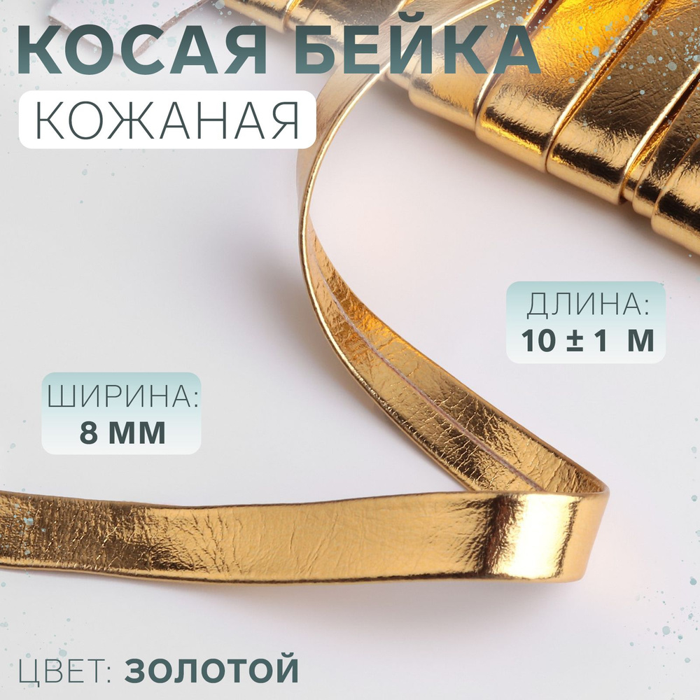 Косая бейка, кожзам, 8 мм * 10 +/- 1 м, цвет золотой #1