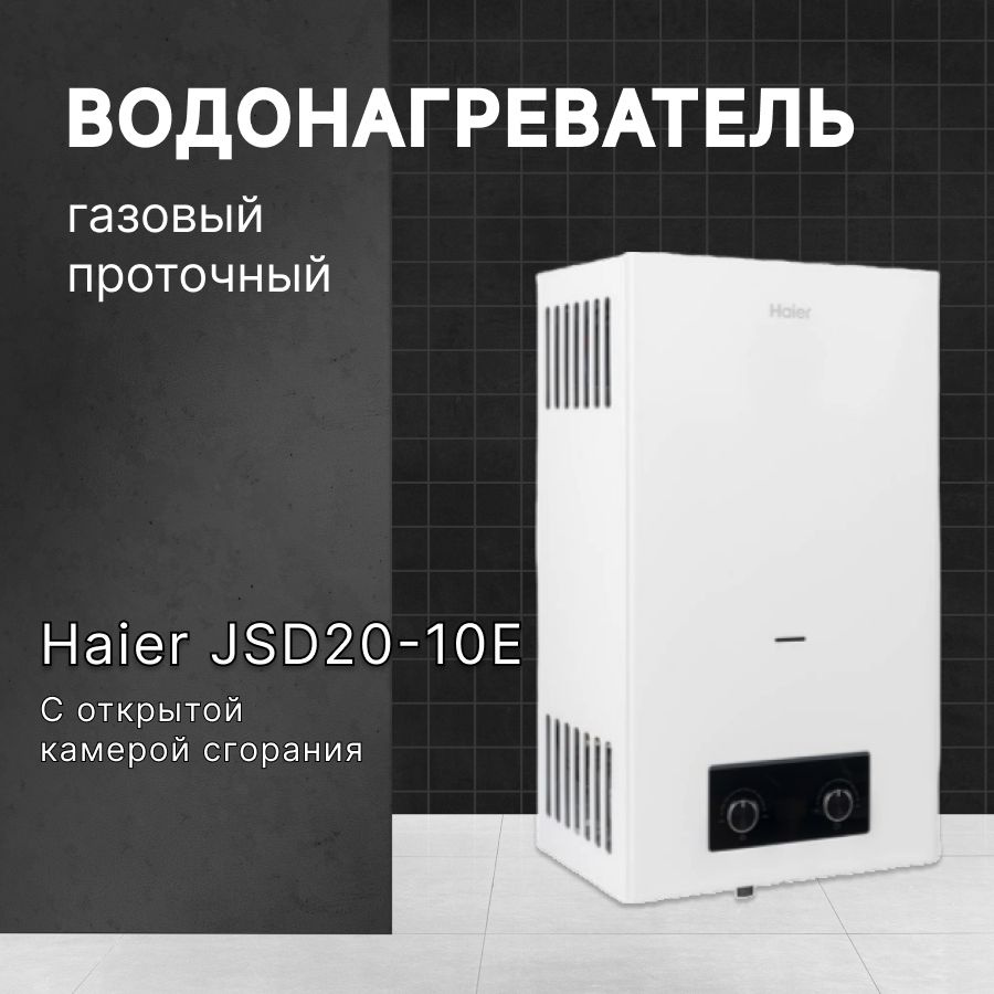 Водонагреватель газовый проточный Haier JSD20 - 10E (газовая колонка),  настенный - купить с доставкой по выгодным ценам в интернет-магазине OZON  (1130647354)