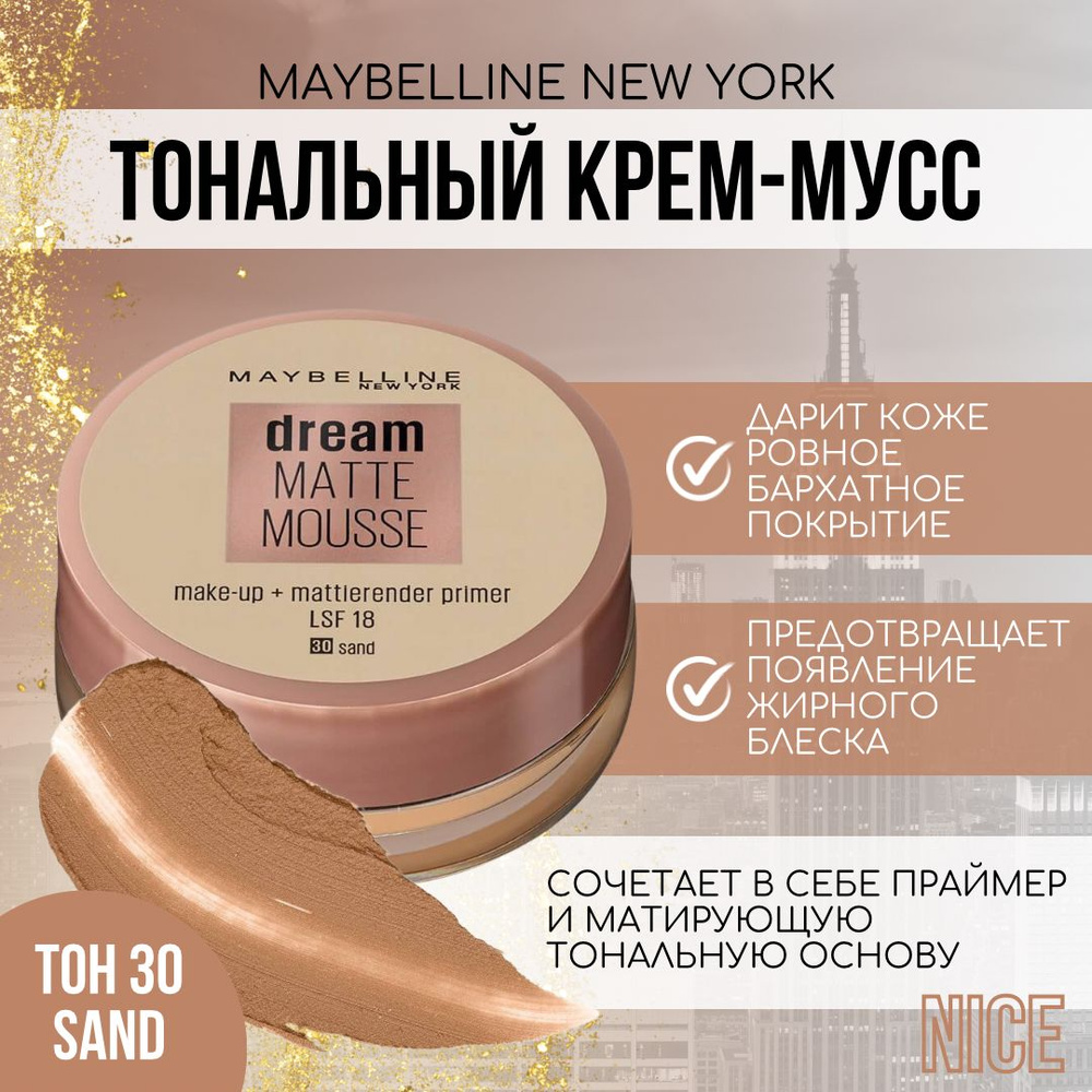 Maybelline New York тональный крем-мусс Dream Matte Mousse, тон №030 SAND / Мейбеллин Нью Йорк тональный #1