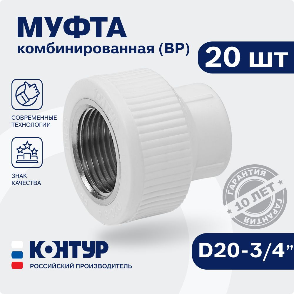 Муфта PP-R комбинированная ВР D20-3/4" (20 шт.) внутренняя резьба, КОНТУР  #1