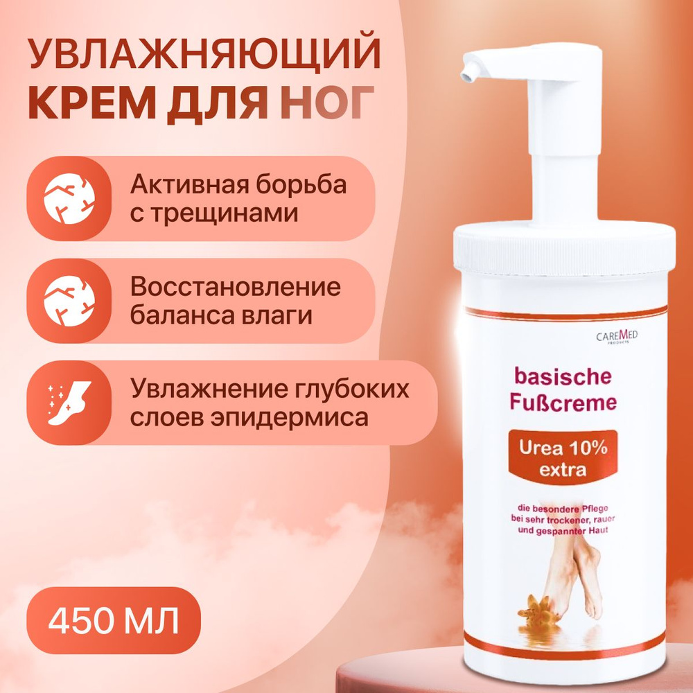 Крем увлажняющий для ног/CareMed Basische Fusscreme Urea 450 мл #1