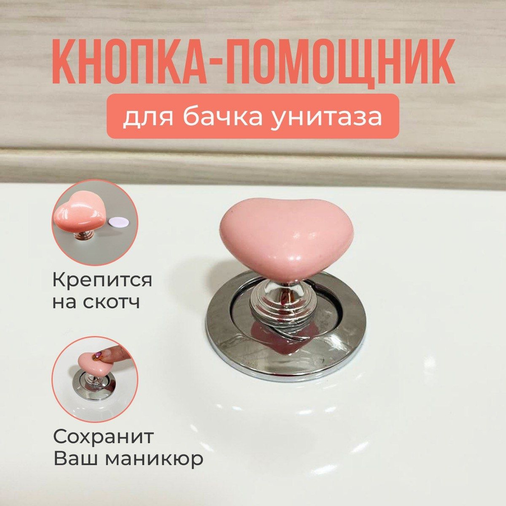 Кнопка-помощник для бачка унитаза в форме сердца (розовая)  #1