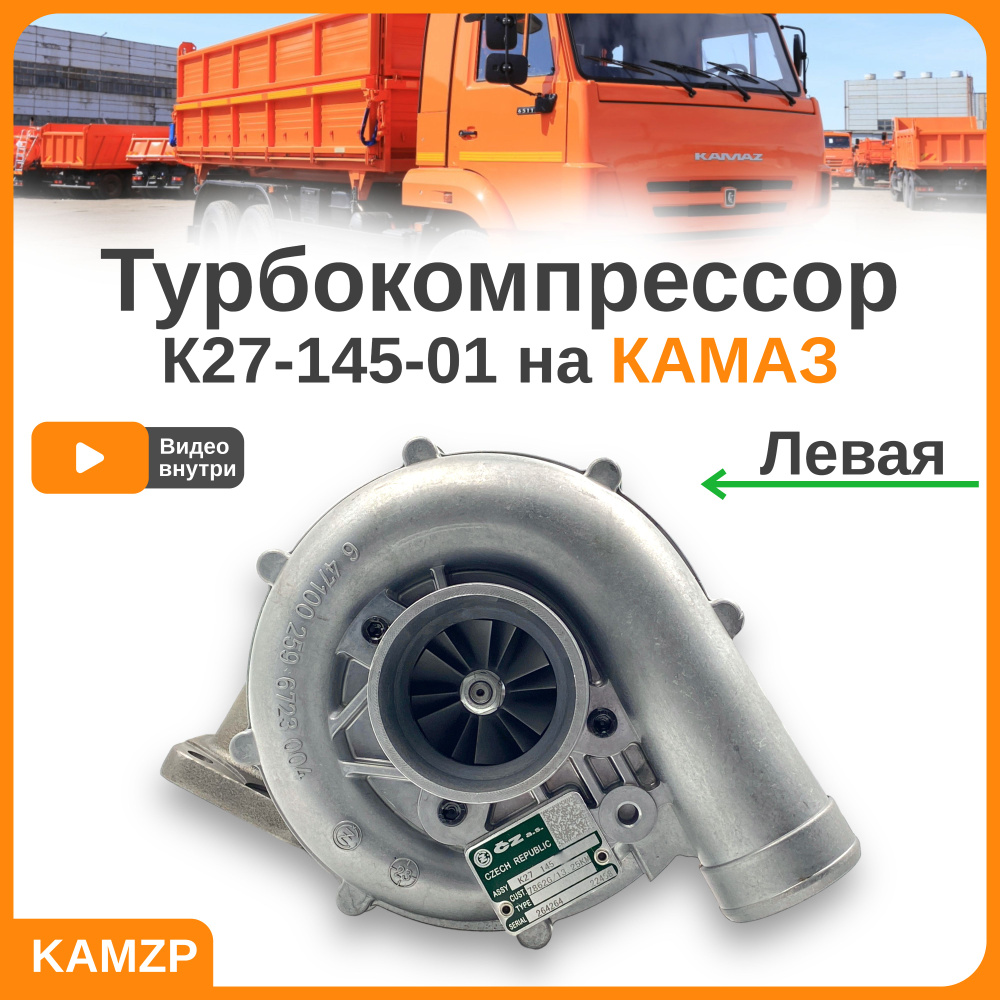 Турбокомпрессор камаз, Чехия, турбина на камаз левая - арт. К2714501 -  купить по выгодной цене в интернет-магазине OZON (887103364)