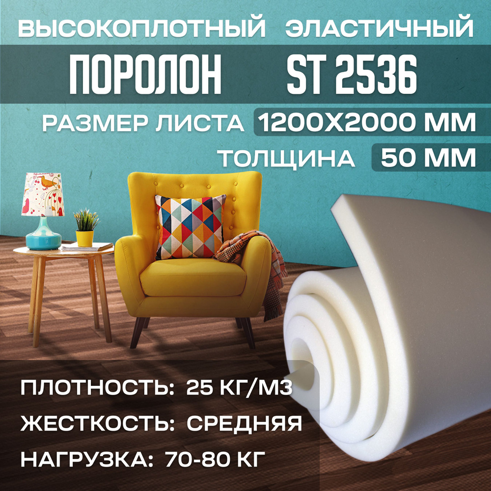 Поролон мебельный эластичный ST2536 1200x2000х50 мм (120х200х5 см) #1