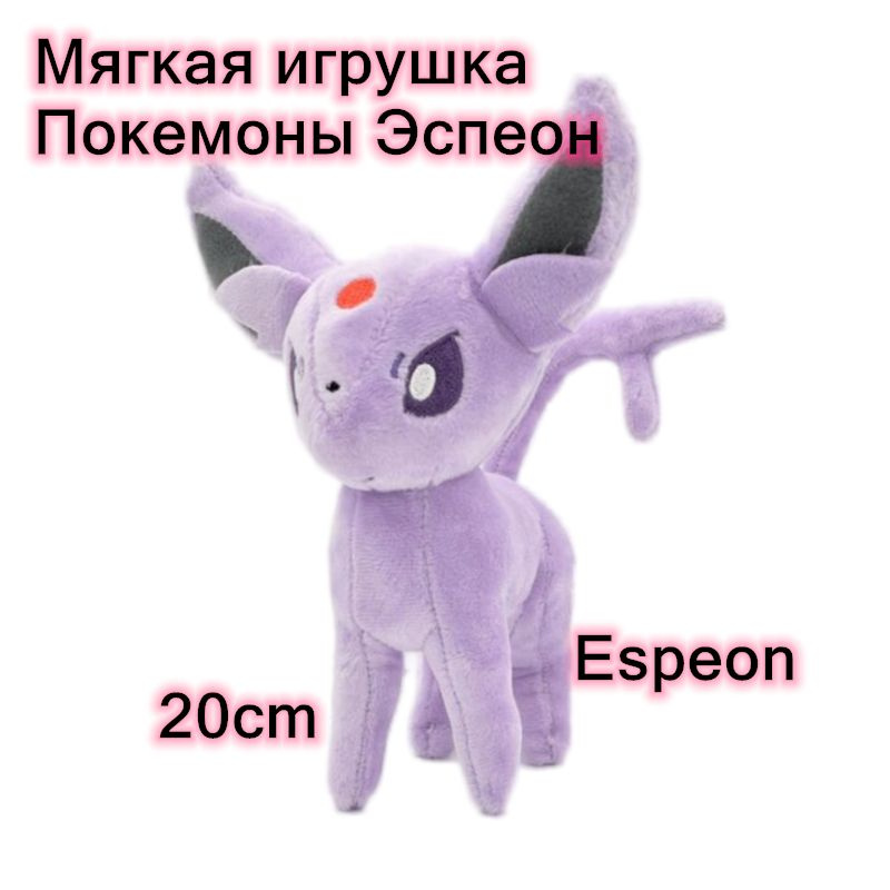 Мягкая плюшевые игрушка Покемоны иви Эспеон/Pokemon Espeon Poke Monster Plush Toy 20cm  #1