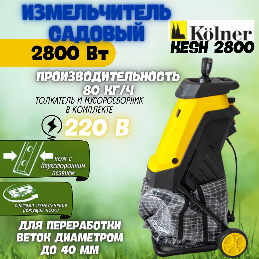 Измельчитель садовый для веток электрический KOLNER KESH 2800, ( 99 Дб, 80  кг/ч ) Садовая техника