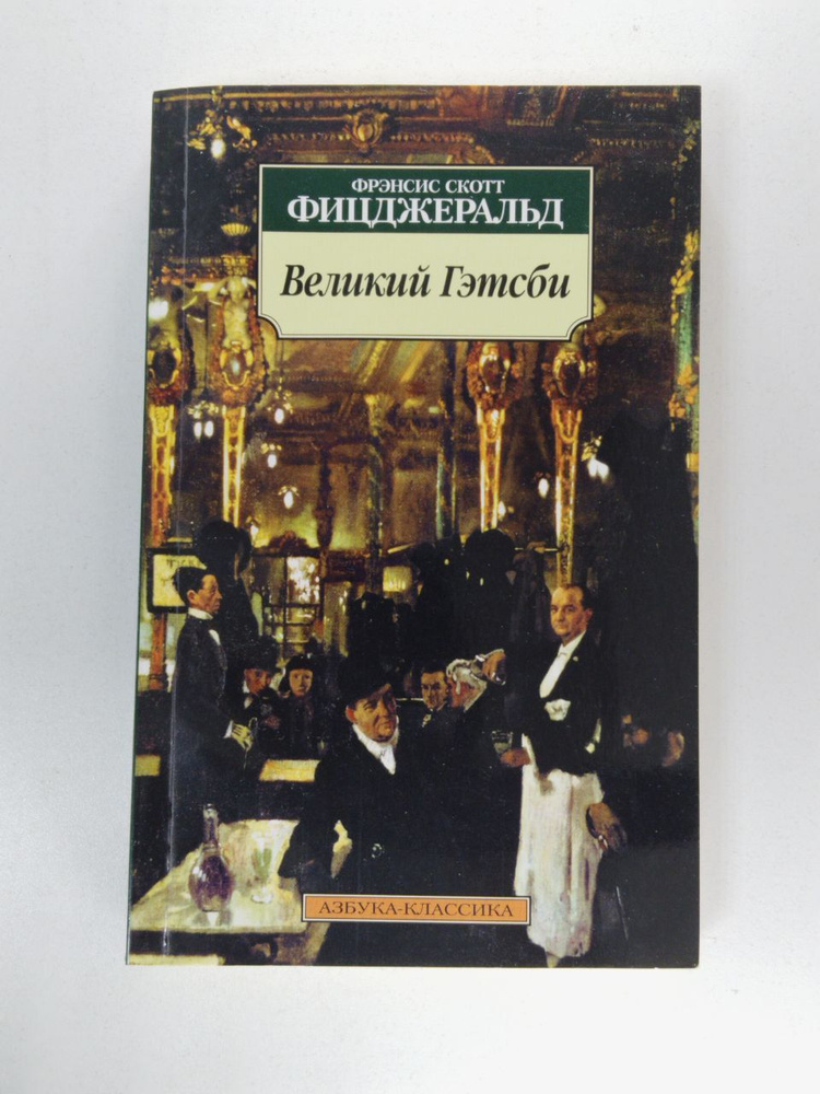 Великий Гэтсби | Фрэнсис Скотт Фицджеральд #1