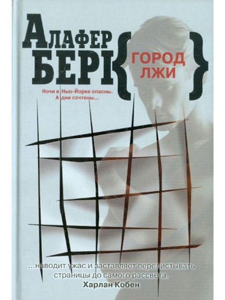 Город лжи #1