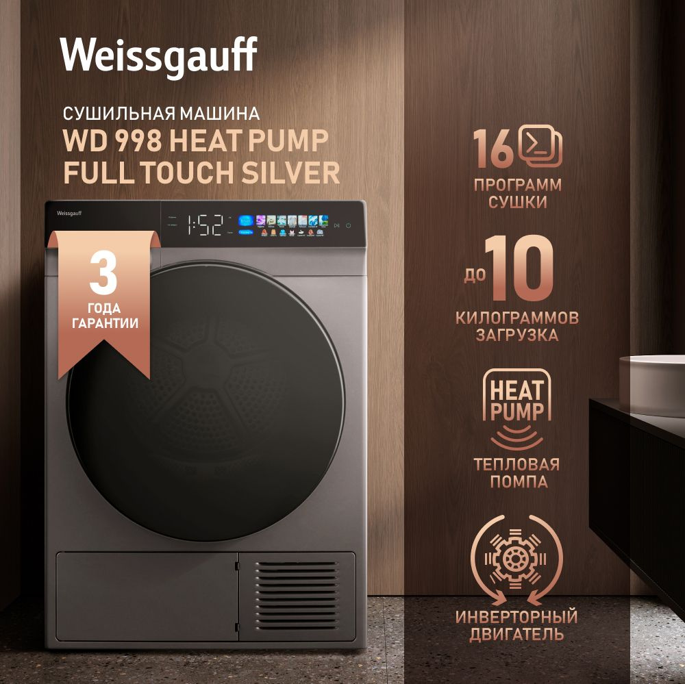 Сушильная машина Weissgauff WD 998 Heat Pump Full Touch Silver, 12 кг  купить по выгодной цене в интернет-магазине OZON (1338812974)