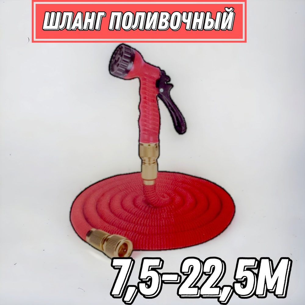 Шланг поливочный 7.5м-22.5м #1