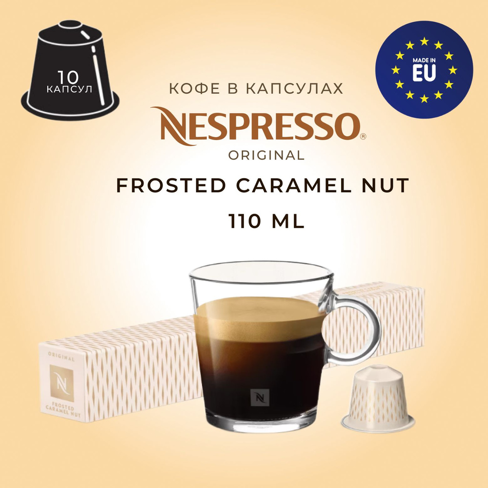 Кофе в капсулах Nespresso Frosted Caramel Nuts10 шт, для капсульной кофемашины Original  #1