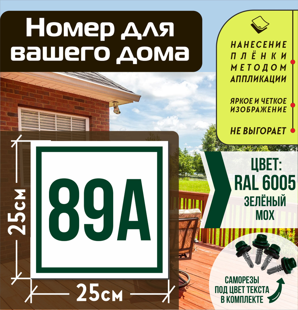 Адресная табличка на дом с номером 89а RAL 6005 зеленая #1