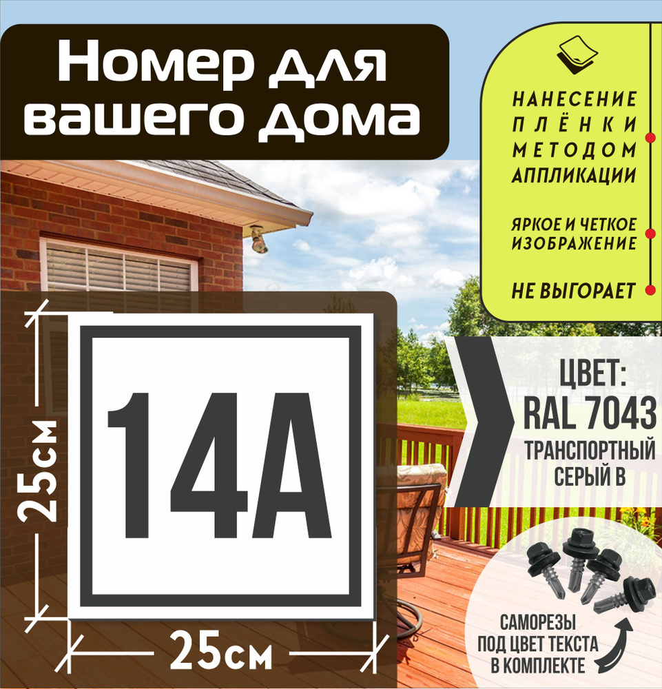 Адресная табличка на дом с номером 14а RAL 7043 серая #1