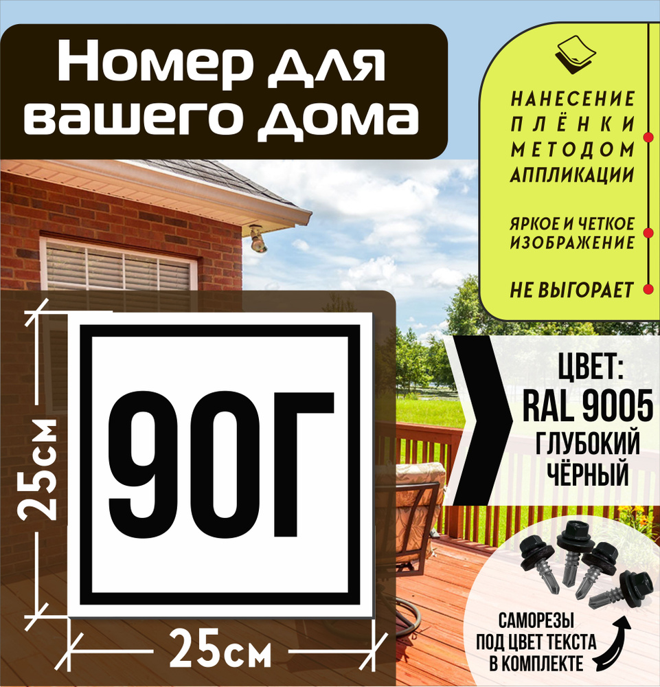 Адресная табличка на дом с номером 90г RAL 9005 черная #1