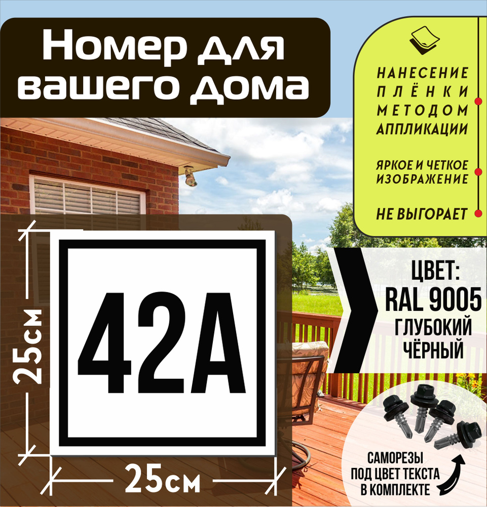 Адресная табличка на дом с номером 42а RAL 9005 черная #1