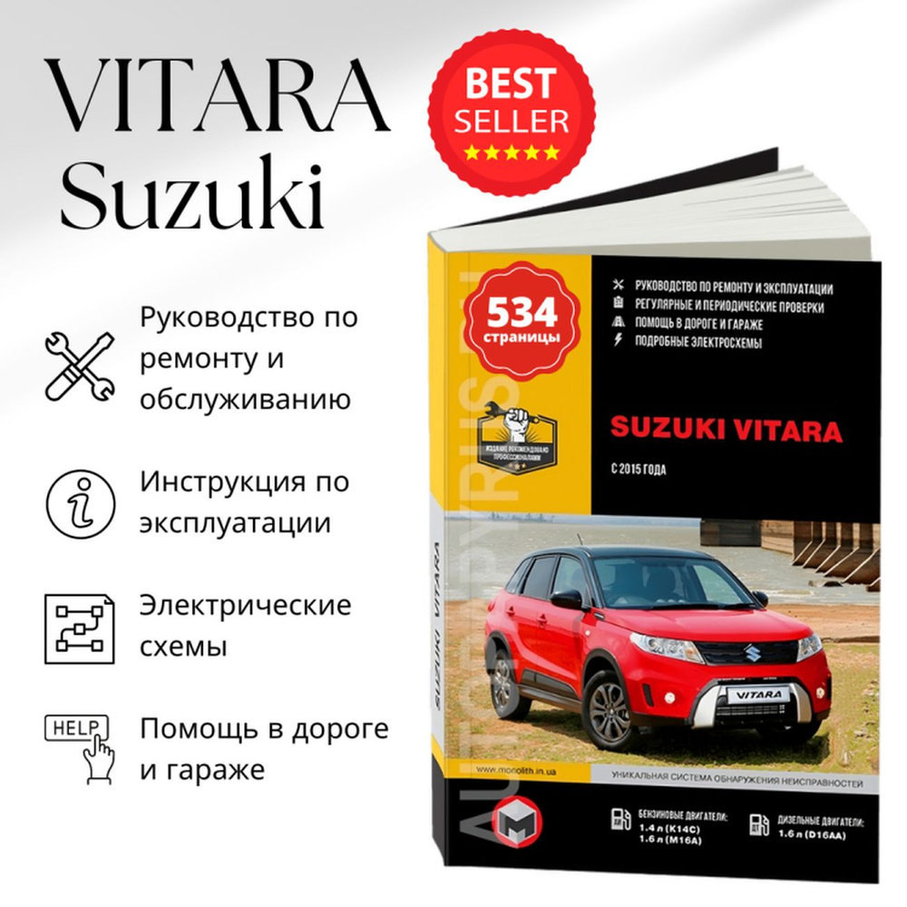 Руководство по ремонту Suzuki Vitara