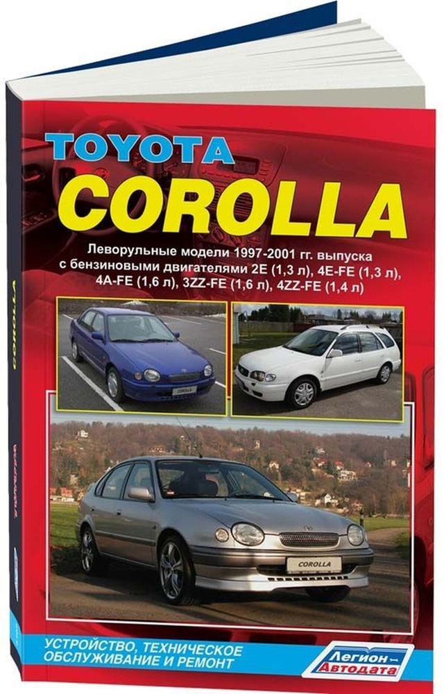 Книга Toyota Corolla с г. Руководство по ремонту