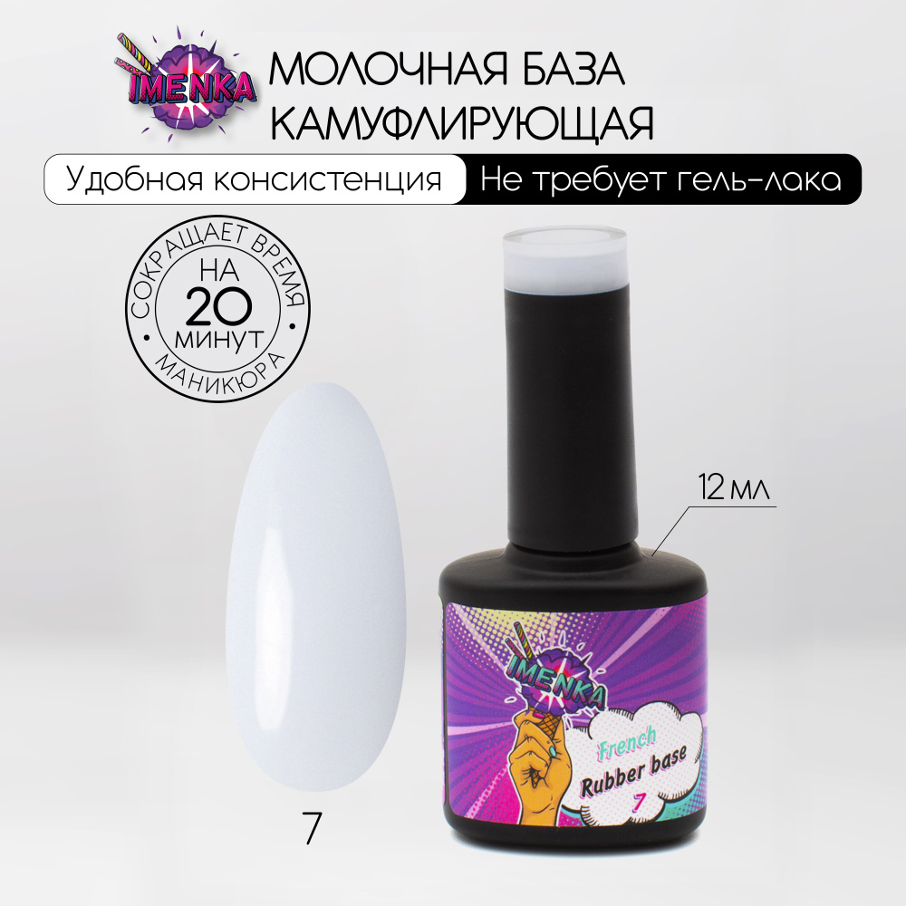 Imenka French Rubber base/ Камуфлирующая база 007 (молочная), 12мл, Именька  #1