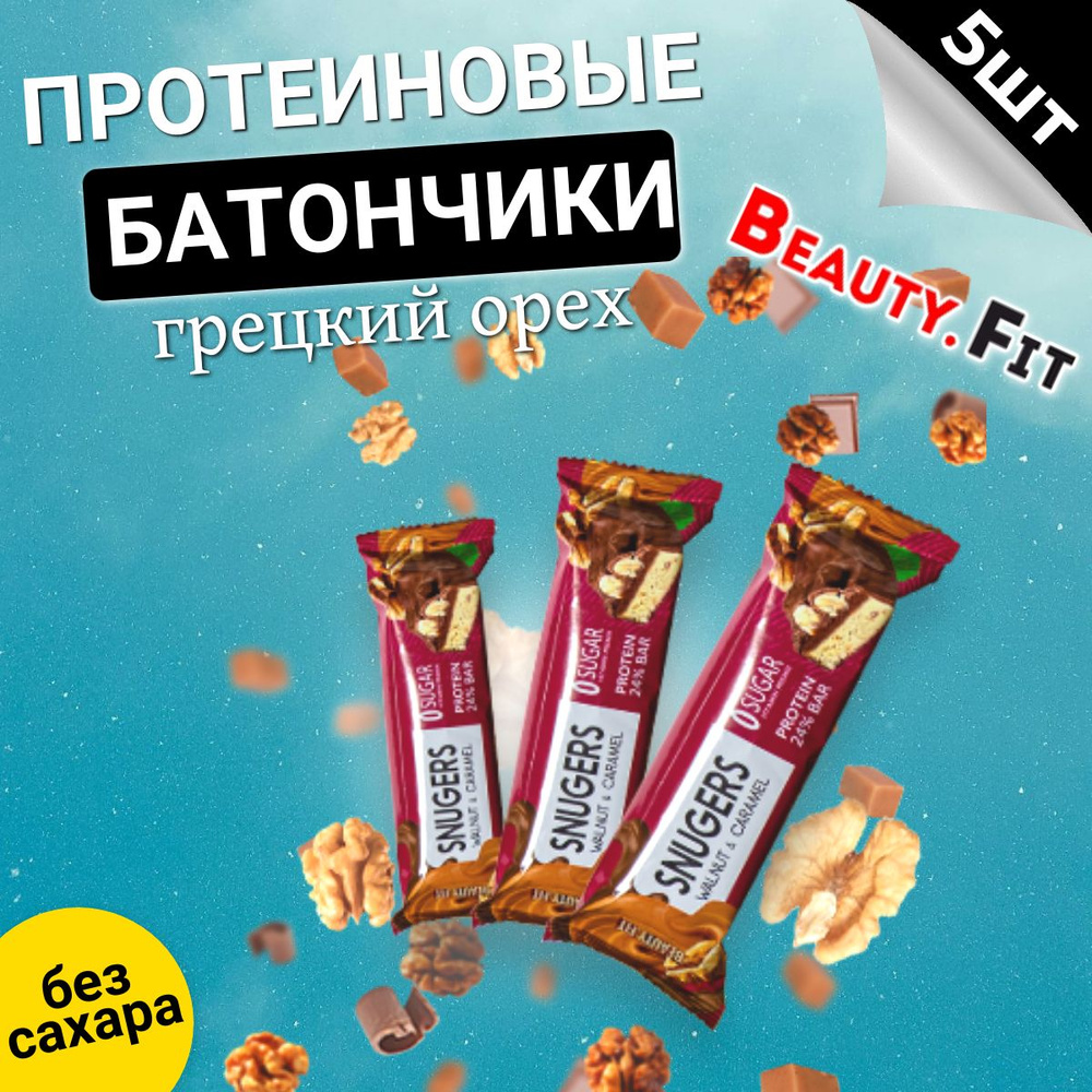 Протеиновые батончики 5шт по 50гр со вкусом грецкого ореха с карамелью в  шоколаде без сахара, спортивное питание, вкусняшки для похудения, сладости,  ...