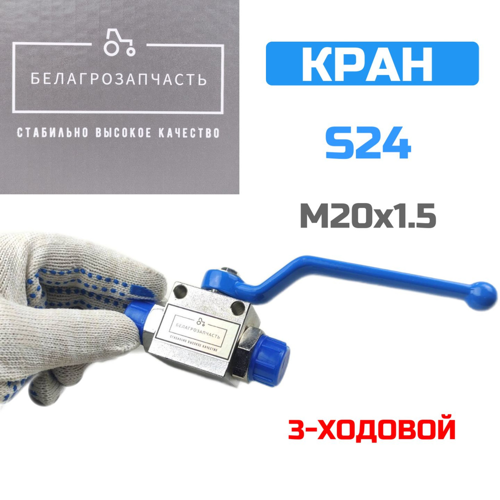 Кран гидравлический 3-х ходовой шаровый S24 (М20х1.5) / Тройной ...