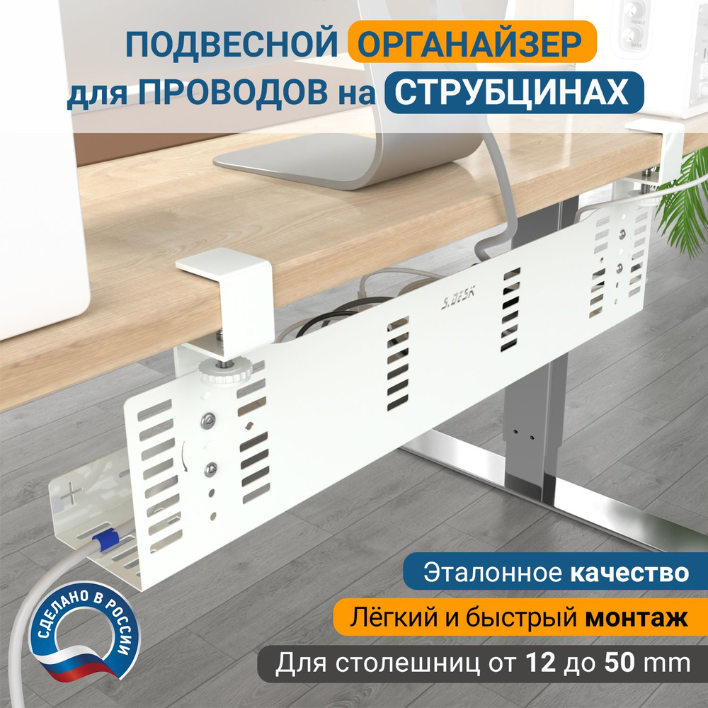 Подвесной органайзер для проводов StrongDesk STL-01W600 на струбцинах. Кабель-канал под стол. Длина 600 #1