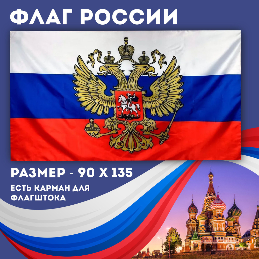 Флаг Российской Федерации с Гербом / Флаг России / размер 135х90 см.