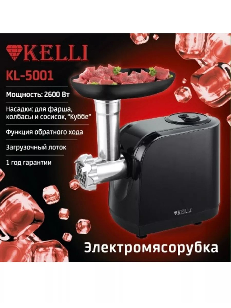 Мясорубка электрическая - KL-5001 #1