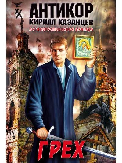 Грех #1