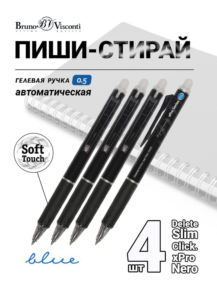 Набор из 4-х ручек Bruno Visconti гелевые пиши-стирай автоматическая 0,5 мм, синий DeleteClick Nero  #1