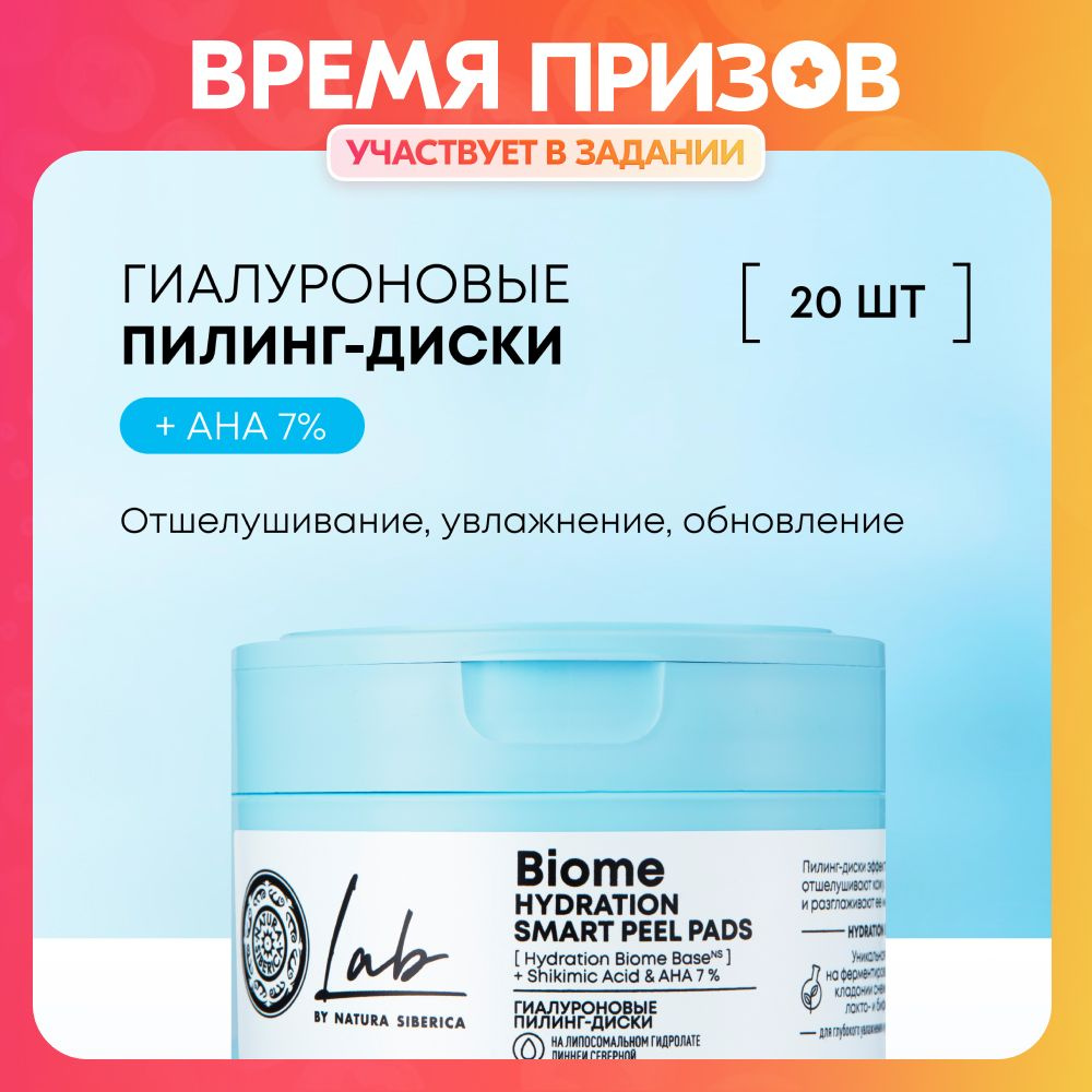Гиалуроновые пилинг-диски Natura Siberica Lab Biome Hydration, пилинг ...