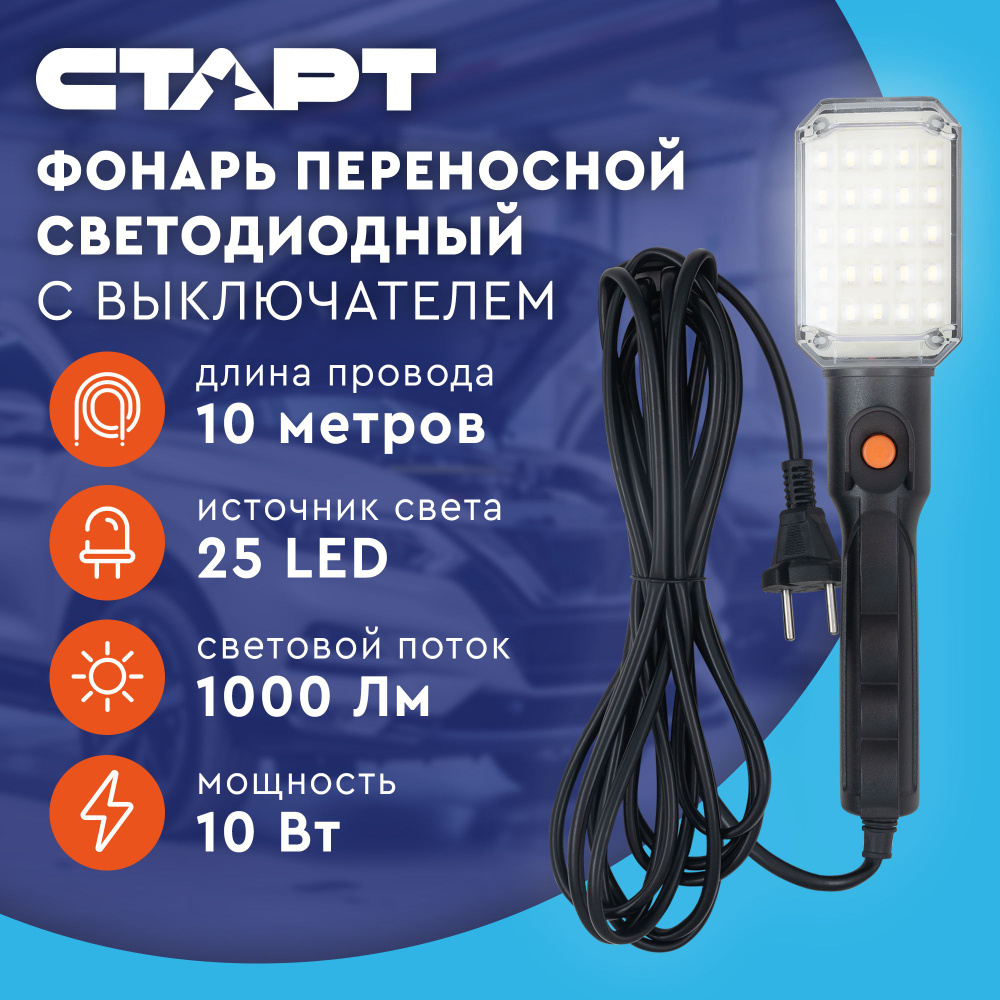 Светильник переносной автомобильный светодиодный СТАРТ, 10 м, 10 Вт, 1000 Лм, 25 LED  #1