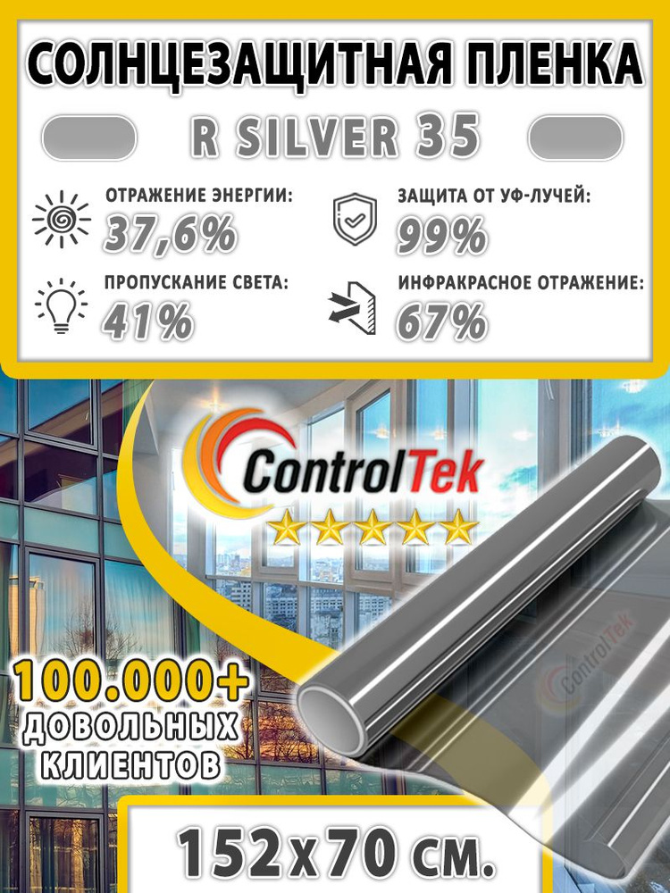 Пленка для окон, Солнцезащитная пленка ControlTek R SILVER 35 (серебристая). Размер: 152х70 см. Самоклеящаяся #1