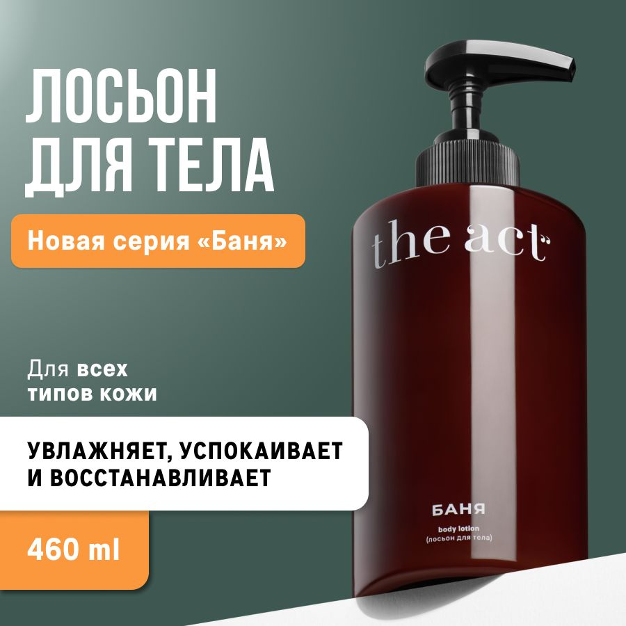 The Act Labs, Лосьон молочко для тела и бани 460 мл