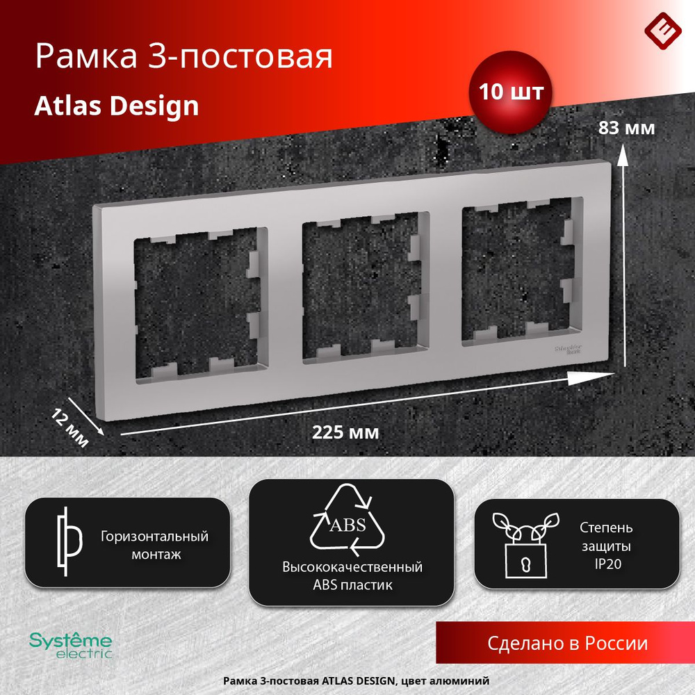 Рамка для розеток и выключателей трехпостовая (Алюминий), Schneider Electric AtlasDesign (комплект 10шт) #1