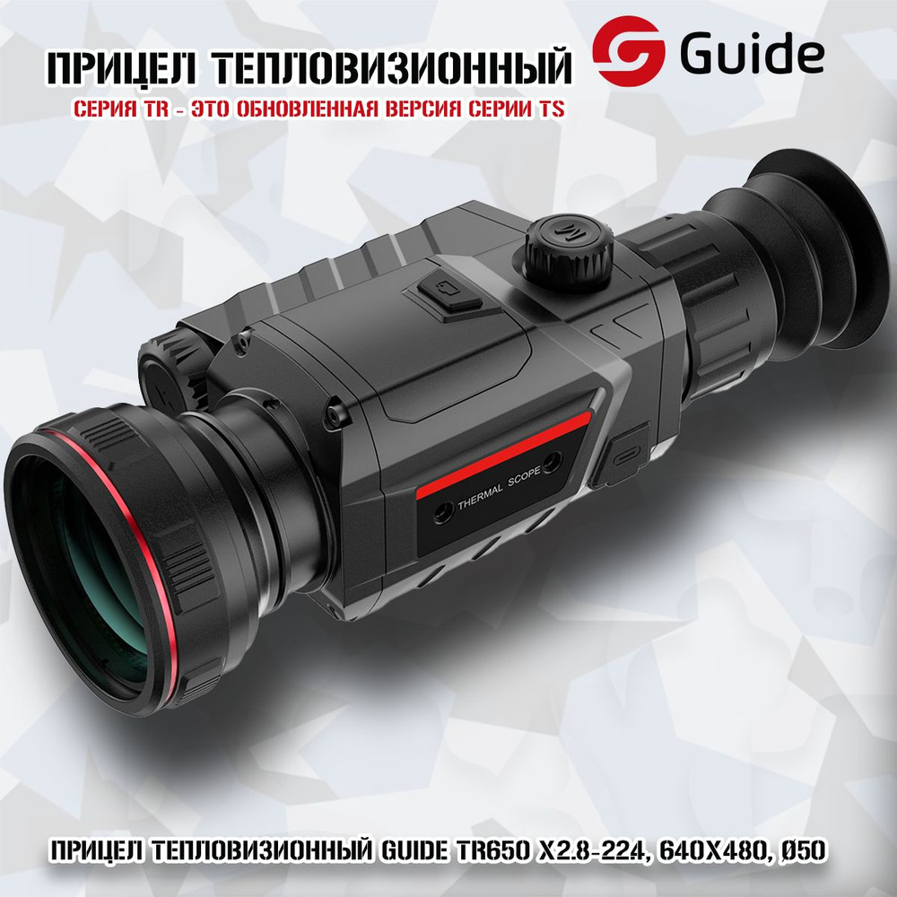 Прицел тепловизионный Guide TR650 x2.8-22.4, 640x480, 50 - купить с  доставкой по выгодным ценам в интернет-магазине OZON (1347208012)