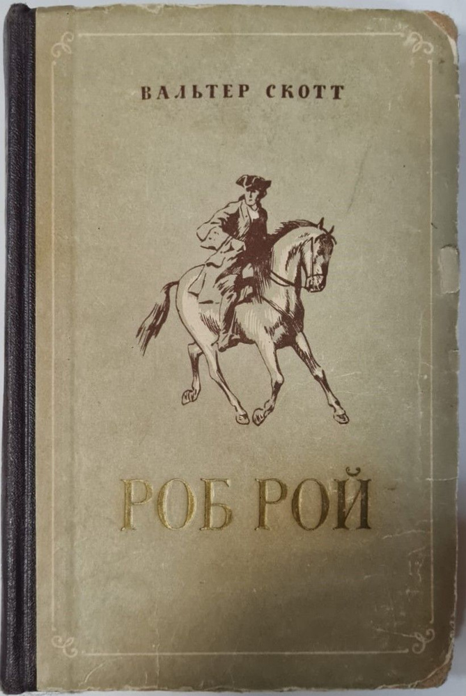 Роб Рой | Скотт Вальтер #1