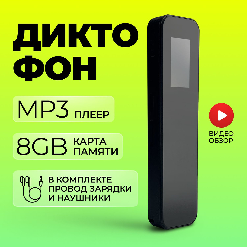 Диктофон FOUD POIJJH, MP3, WAV, 8 ГБ купить по выгодной цене в  интернет-магазине OZON (1321520592)