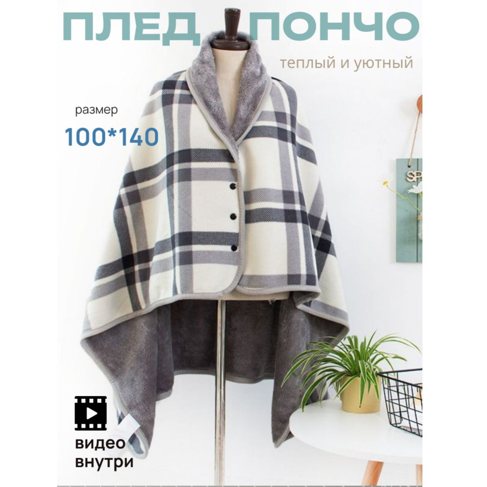 Плед-пончо , Велсофт, Флис, 100 см х 140 см купить на OZON по низкой ...