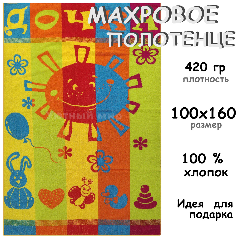 Полотенце махровое банное 100х160 Хлопок 100%, Дочка #1