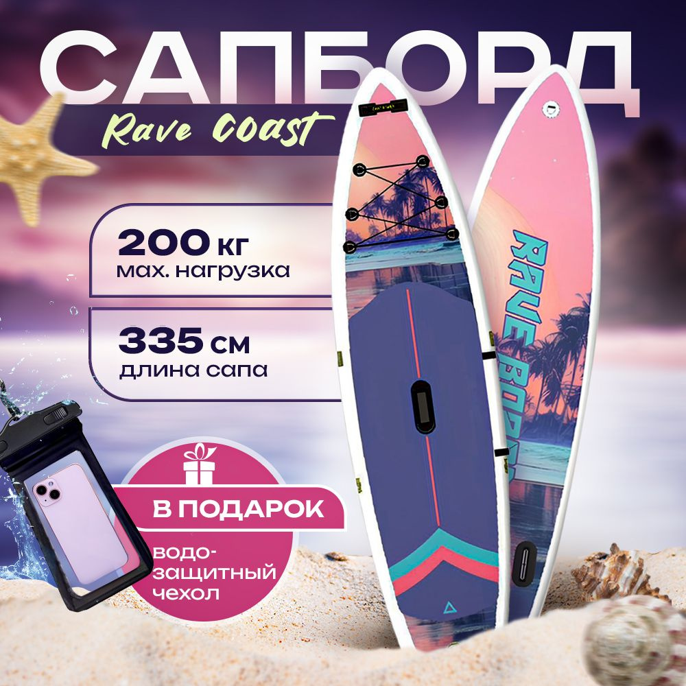 Сапборд Rave Board Coast надувной, синий для серфинга с веслом, 335 см ...
