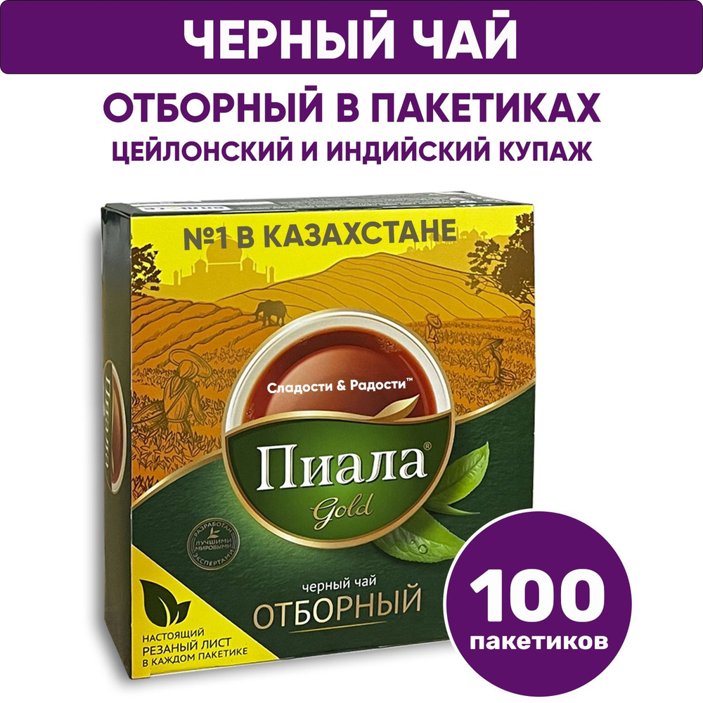 Чай черный в пакетиках Пиала Gold Отборный, 100 шт #1