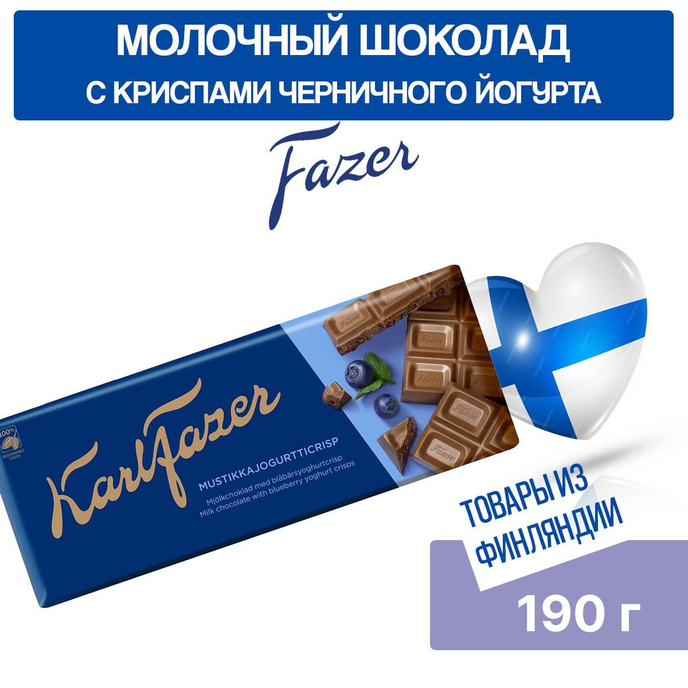 Шоколад молочный Karl Fazer Mustikkajogurtticrisp с хрустящими чипсами из черничного йогурта с настоящей #1