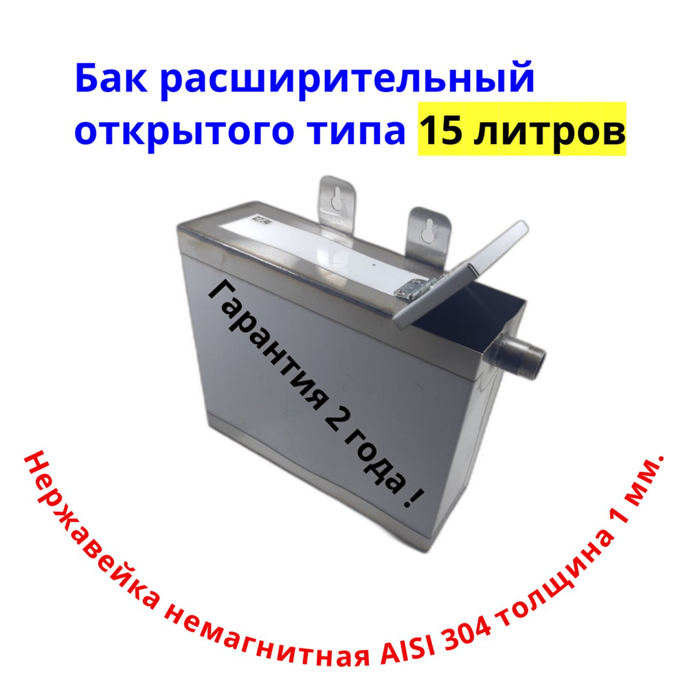 Расширительный бак для системы отопления открытого типа из нержавейки 15 л. / AISI 304 - 1 мм. ( немагнитная #1